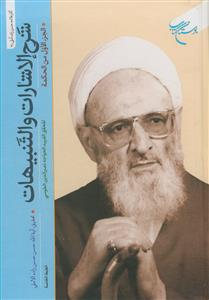 شرح الاشارات و التنبیهات(جلد2و 3)