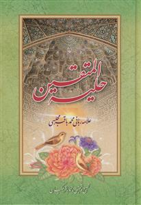 حلیه المتقین ـ نشر اسوه