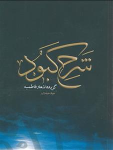 شرح کبود (گزیده اشعار فاطمیه)
