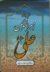 تاریخ زندگانی امیرالمومنین علی علیه السلام