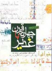 غدیر در امواج 4 ـ چهارده قرن با غدیر