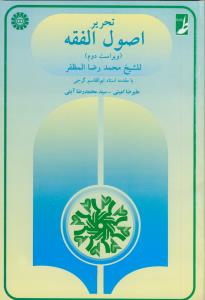تحریر اصول فقه