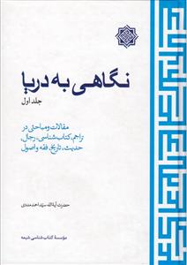 نگاهی به دریا ج 1 - مقالات و مباحثی در تراجم،کتاب شناسی،رجال،حدیث،تاریخ ،فقه و اصول