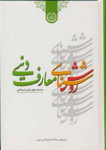روش شناسی معارف دینی