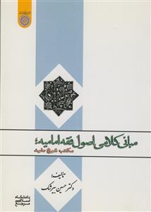 مبانی کلامی اصول فقه امامیه مکتب شیخ مفید