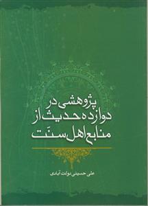 پژوهشی در دوازده حدیث از منابع اهل سنت