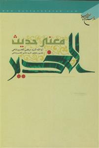 معنی حدیث الغدیر