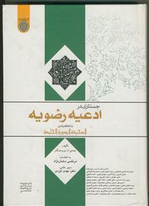 جستاری در ادعیه رضویه با تکیه بر الصحیفه الرضویه الجامعه