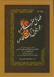 فضائل عترت طاهره در تاویل آیات طاهره ـ 2جلدی