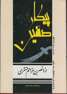 پیکار صفین
