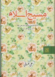 مسیح اسلام ـ داستان هایی از فضائل امام علی علیه السلام در منابع اهل سنت