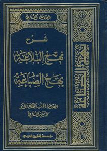 شرح نهج البلاغه بهج الصباغه - 14 جلدی