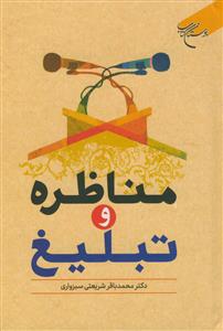 مناظره و تبلیغ - فن مناظره ،مجادله،معالطه و خطاله