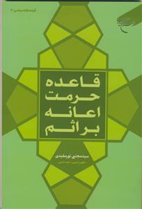 قاعده حرمت اعانه براثم