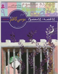 14 قصه 14 معصوم ـ امام موسی کاظم علیه السلام