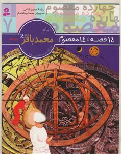 14 قصه 14 معصوم ـ امام محمدباقر علیه السلام