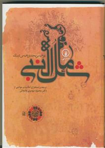 شمائل النبی