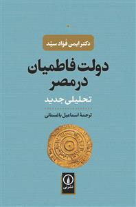 دولت فاطمیان در مصر - تحلیلی جدید