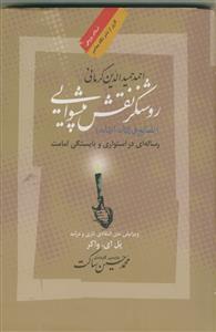 روشنگر نقش پیشوایی (المصابیح فی اثبات الامامه)