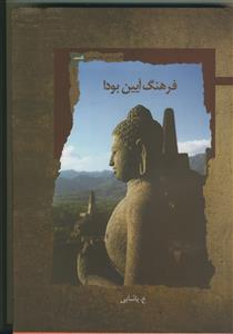 فرهنگ آیین بودا