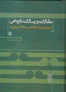 مقالات و رسالات تاریخی دفتر پنجم 5 - (29 مقاله و رساله تاریخی)