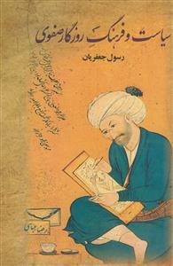سیاست و فرهنگ روزگار صفوی - 2 جلدی