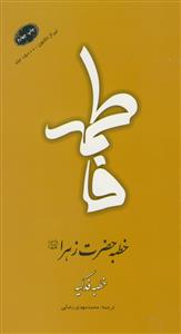 خطبه حضرت زهرا - خطبه فدکیه - براساس نسخه احتجاج طبرسی