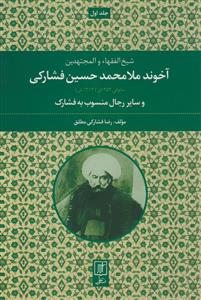 شیخ الفقها و المجتهدین آخوند ملامحمد حسین فشارکی و سایر رجال منسوب به فشارک