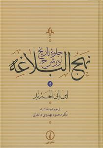 *جلوه تاریخ در شرح نهج البلاغه 4 جلدی قابدار