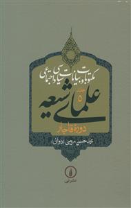 مکتوبات و بیانات سیاسی و اجتماعی علمای شیعه دوره قاجار از جلد 5 تا 9 مکتوبات و بیانات سیاسی و اجتماعی علمای شیعه دوره قاجار از جلد 5 تا 9