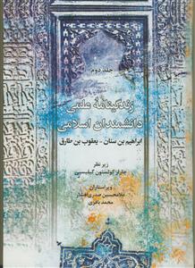 زندگی نامه علمی دانشمندان اسلامی ج 2