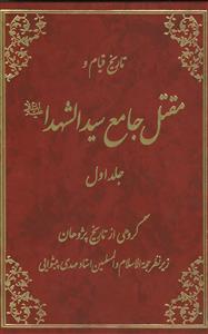 تاریخ قیام و مقتل جامع سید الشهدا 2جلدی