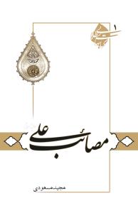 مصائب علی (ع)