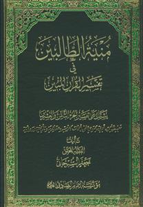 منیع الطالبین فی تفسیر القرآن المبین-ج28