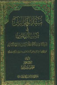 منیه الطالبین فی تفسیر القرآن المبین-ج10