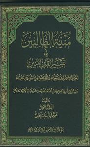 منیه الطالبین فی تفسیر القرآن المبین-ج8