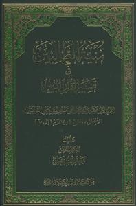 منیه الطالبین فی تفسیر القرآن المبین-ج12