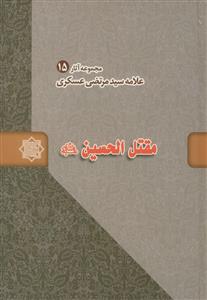 مجموعه آثار علامه سید مرتضی عسکری 15 ـ مقتل الحسین علیه السلام مجموعه آثار علامه سید مرتضی عسکری 15 ـ مقتل الحسین علیه السلام
