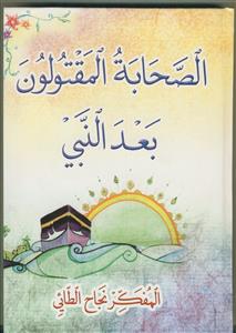 الصحابه المقتولون بعد النبی