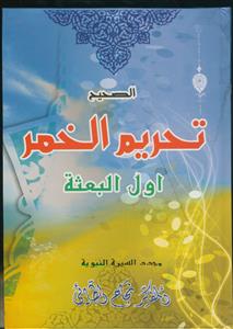 الصحیح تحریم الخمر اول البعثه