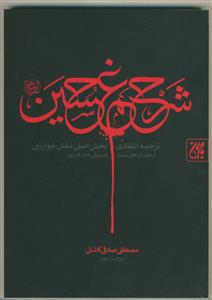 شرح غم حسین - ترجمه انتقادی بخش اصلی مقتل خوارزمی