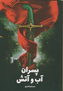 پسران آب و آتش