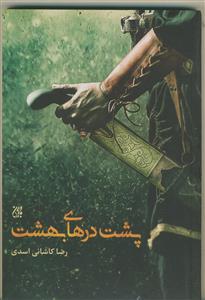 پشت درهای بهشت