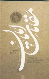 مقامات امامان ـ نقدی بر کتاب مکتب در فرایند تکامل و نظریه علمای ابرار