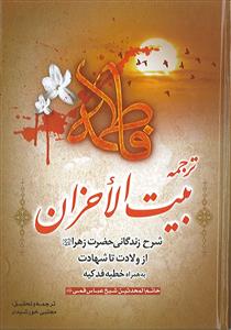 ترجمه بیت الاحزان ـ شرح زندگانی حضرت زهرا از ولادت تا شهادت