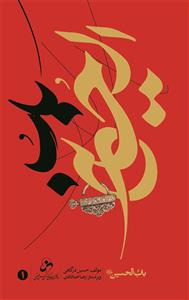 باب الحسین (ع) ـ 4جلدی