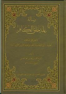 رساله عله خلق الکافر