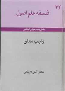 فلسفه علم اصول - ج 32 (واجب معلق)-بخش پنجم :مبادی احکام