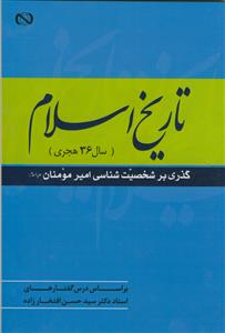 تاریخ اسلام (سال 36 هجری) گذری بر شخصیت شناسی امیرمومنان ع