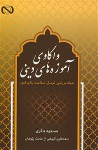 واکاوی آموزه های دینی حیات برزخی،توسل،شفاعت،بنای قبور